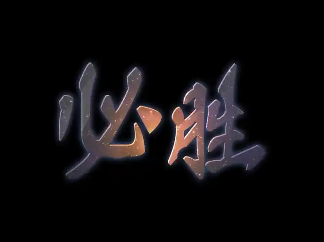 (类似下面,但是只要必胜两字,字体是星空背景黑色) 谢谢!