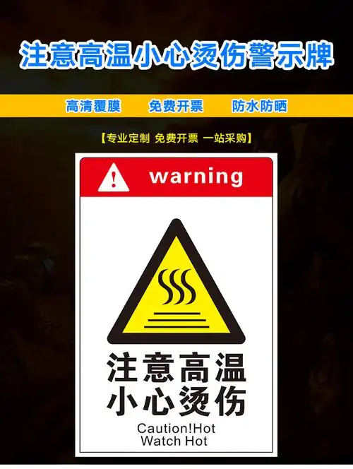 当心高温 当心烫伤 小心烫手 工厂安全警示牌标识牌标志牌提示牌贴纸