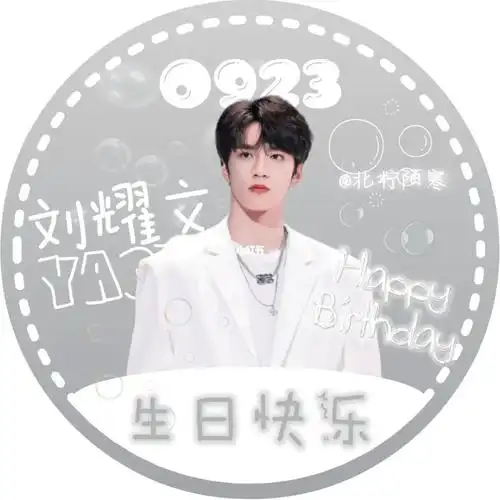 刘耀文生日应援头像