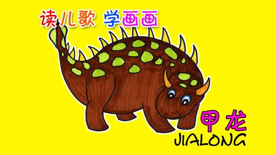 最适合宝宝的100个简笔画!恐龙篇:甲龙