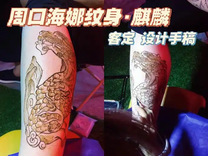 周口海娜纹身海娜纹身图麒麟神兽
