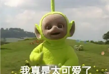 我真是太可爱了 - 我不想炫耀的,是你逼我的(天线宝宝)_天线宝宝表情