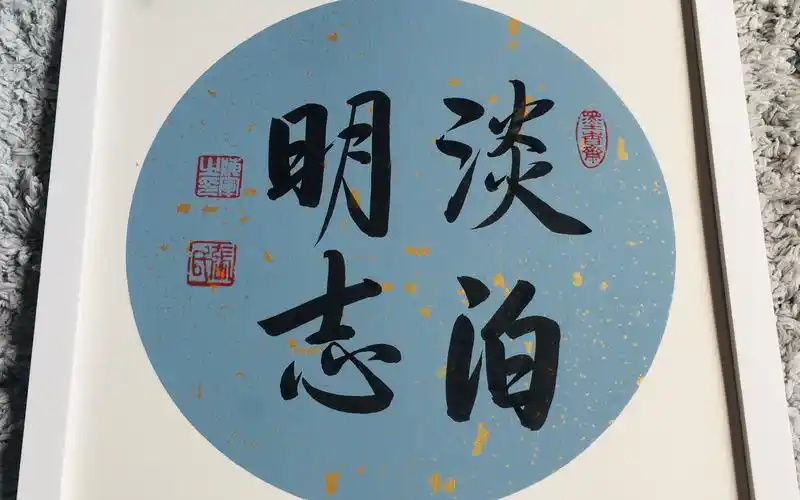 【书法小品-淡泊明志】写好毛笔字原来如此简单