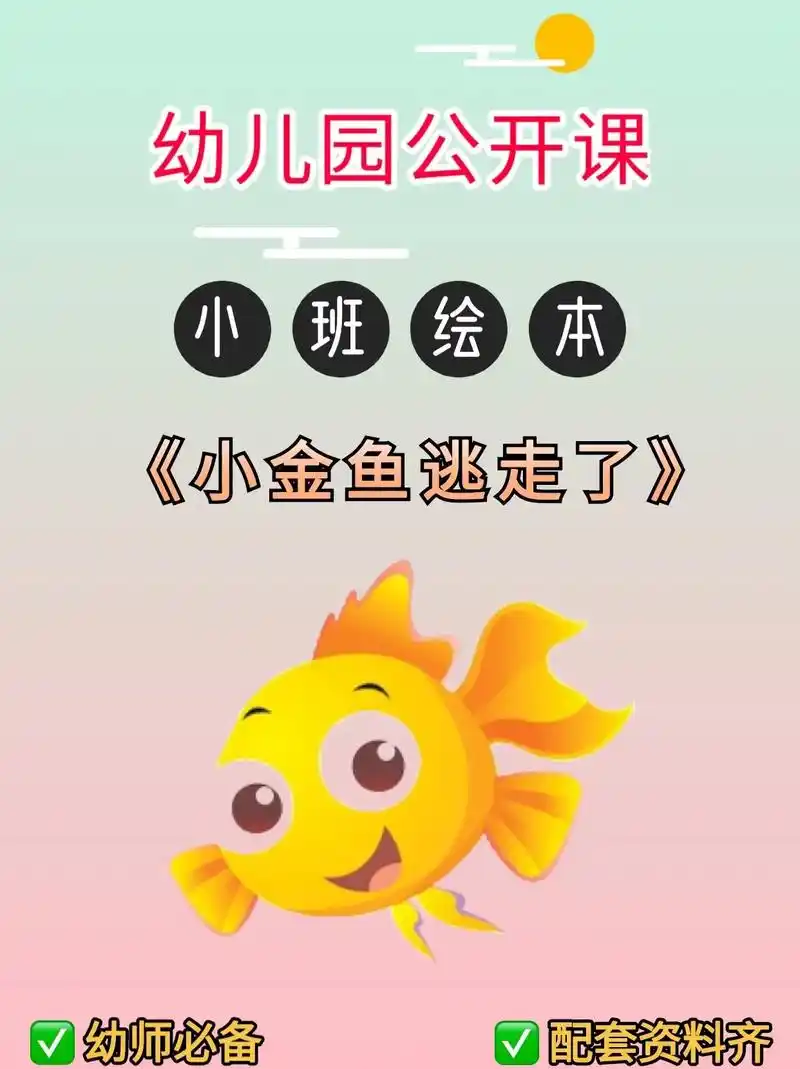 幼儿园公开课|小班绘本《小金鱼逃走了》97今天给幼师姐妹们分 - 抖