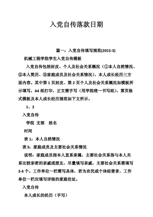 入党自传落款日期doc28页