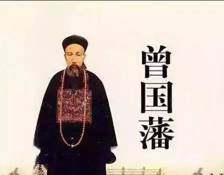 曾国藩品德忠厚却难成大器只因4点网友涨知识了