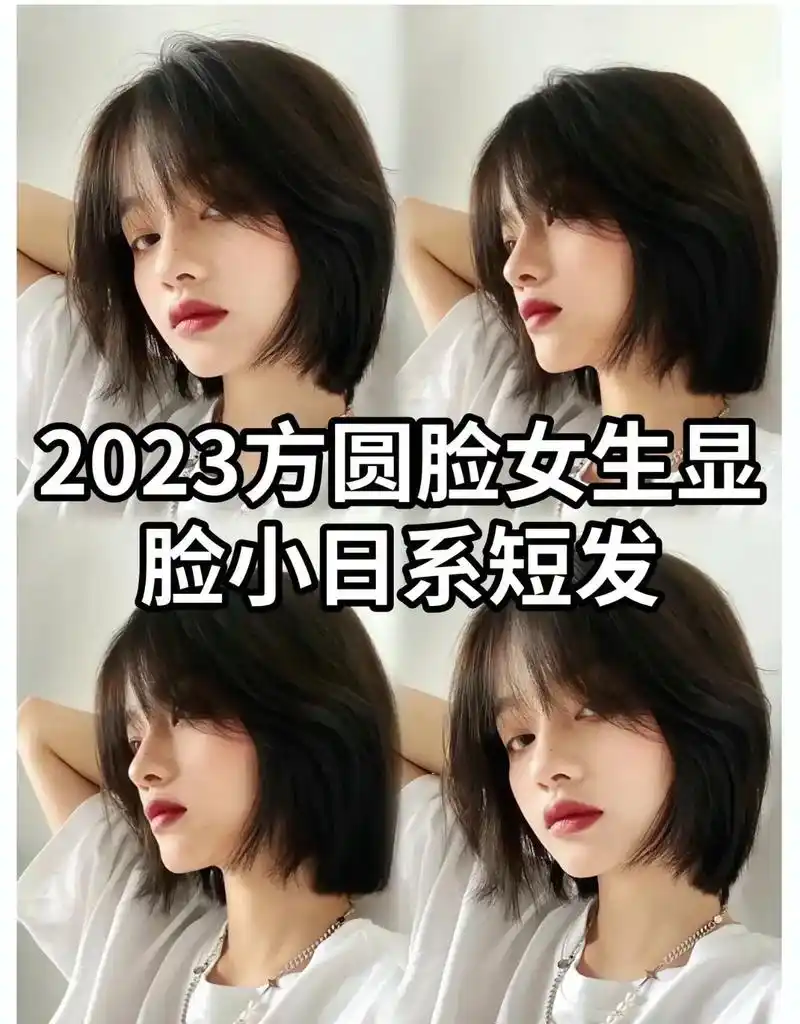 发型设计.方圆脸显脸小短发 2023方圆脸显脸小日系短发,适 - 抖音