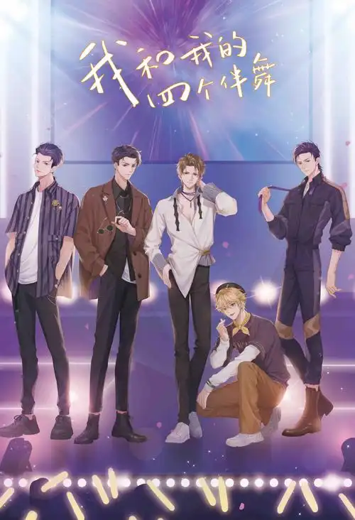 正版 现货 我和我 四个伴舞 娜可露露著 男团双男主耽美小说a - 在线