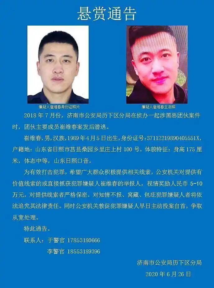 (大众日报) 济南历下公安发通缉令