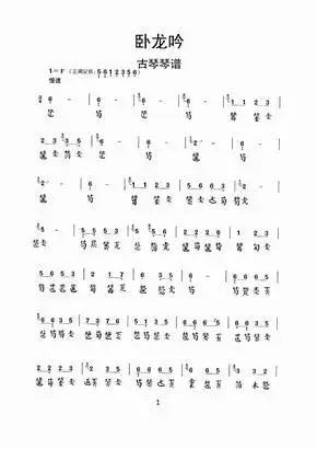 卧龙吟古琴琴谱乐谱