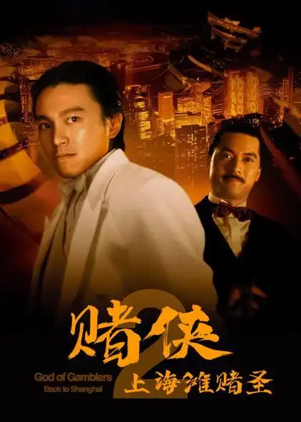 赌侠2:上海滩赌圣 普通话版