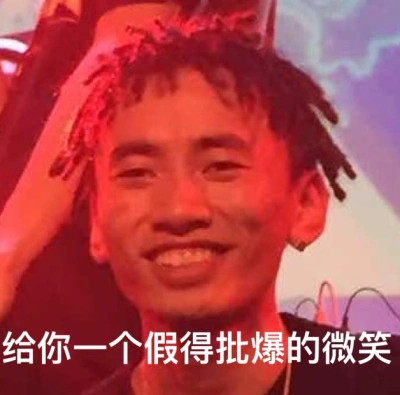 马思唯说唱歌手rap表情包