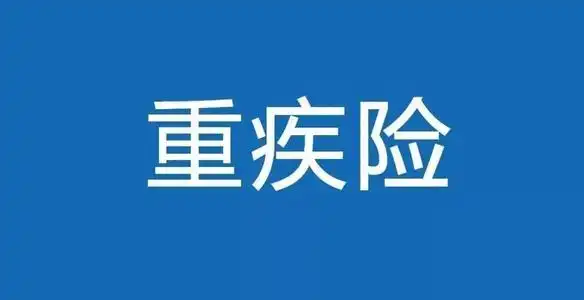 保险行业重疾保险的改革什么时候实施 什么重疾险