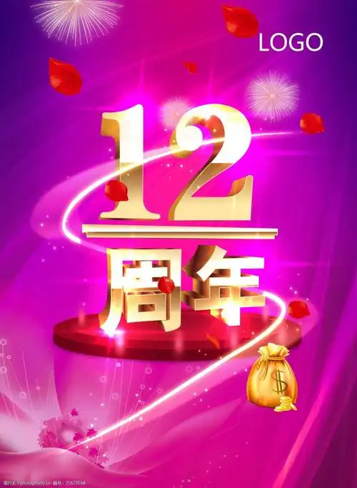 12周年店庆周年庆典字体设计