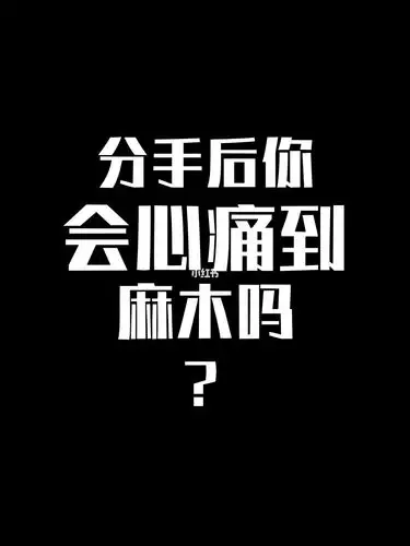 分手后你会心痛到麻木吗