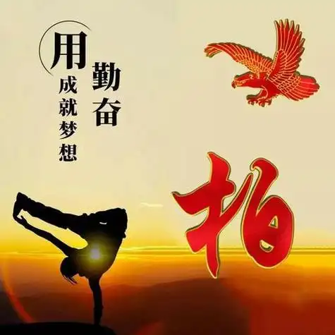 用你的勤奋和汗水加拼搏努力成就你的梦想.姓氏头像