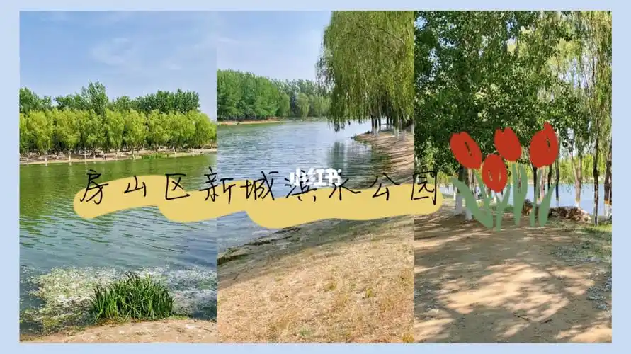 05房山区新城滨水森林公园(我们都叫它小清河公园)地址:房山区长阳