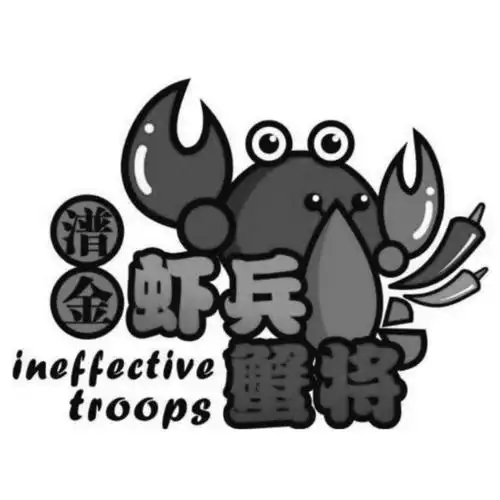 em>潽金 /em>虾兵蟹将 ineffective troops
