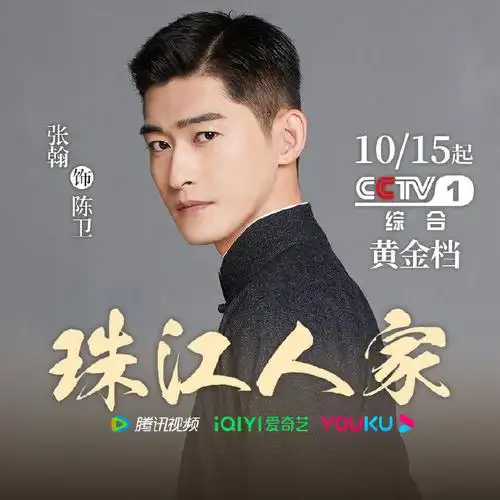 走过路过不要错过 cctv1 年冠作品 《珠江人家》@张翰