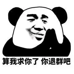 算我求你了你退群吧(群聊表情包)_群聊_退群