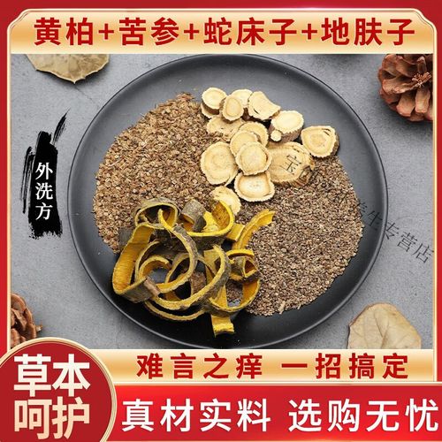 北京同仁堂原料 双12活动入口 黄柏苦参蛇床子地肤子外洗痒中药材外用
