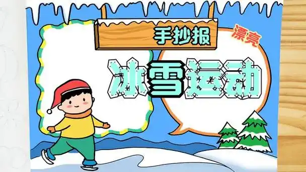冬季运动会手抄报小学生冬季运动会手抄报