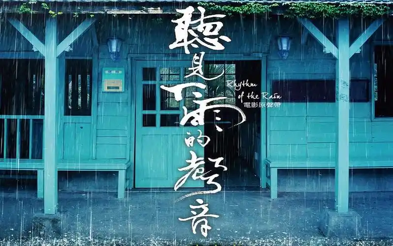 【原版mv】听见下雨的声音-周杰伦