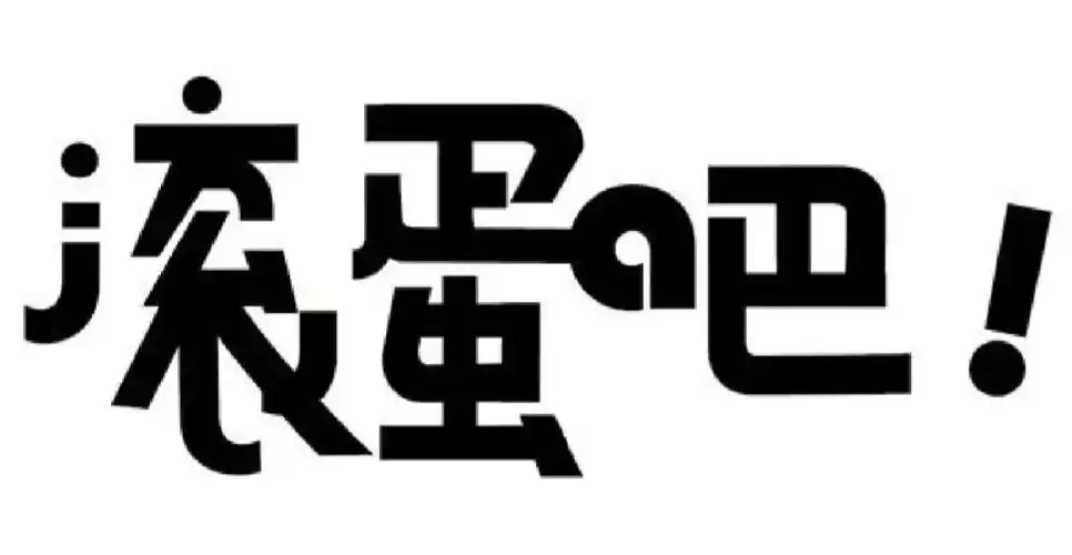 滚蛋吧在我生完孩子还伤害我的人