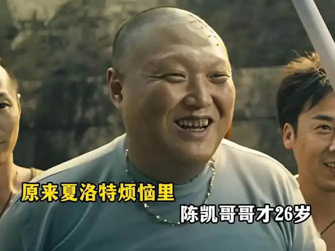原来夏洛特烦恼里的陈凯哥哥才26岁