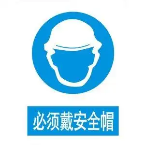 建筑施工安全标志必须戴安全帽铝板牌提示消防警示牌标识反光定