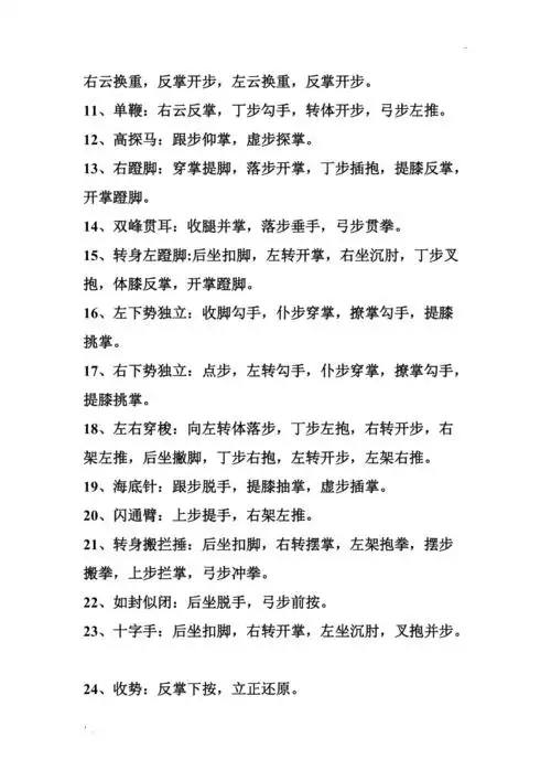 二十四式太极拳动作名称口令