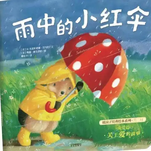 雨中的小红伞绘本推荐166166