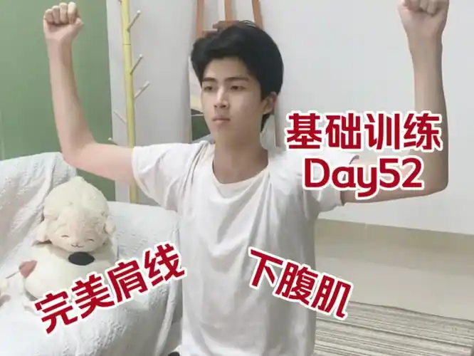 阳光少年 下腹肌肩部|第五十二天