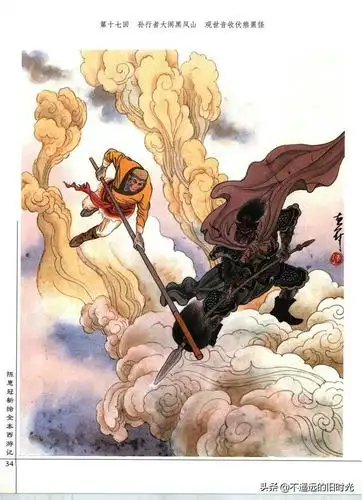 陈惠冠新绘全本《西游记》①(上海古籍出版社)