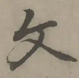 迺贤南城咏古诗帖中文的写法