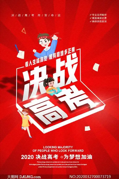 决战高考海报设计psd源文件