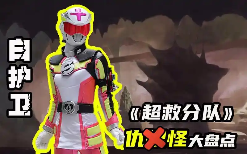 【超救分队】关怀备至白护卫全面解析,超救分队当中唯一的女战士-动漫