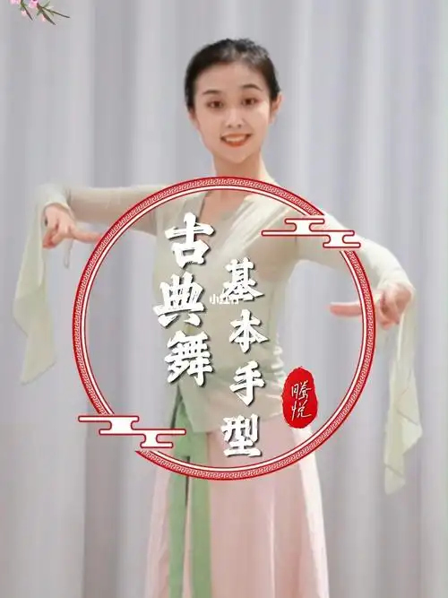 古典舞基本手型附带舞姿  #零基础学舞蹈   #古典舞   #成人古典舞