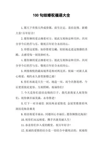 100句结婚祝福语大全 1.愿天下有情人终成眷属,前生注定,喜结良缘.