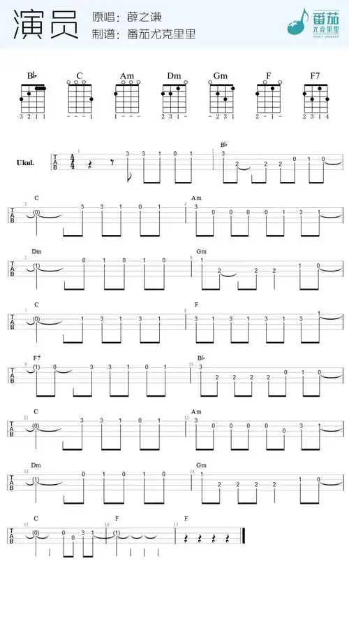 薛之谦《演员(指弹)》尤克里里谱-ukulele music score