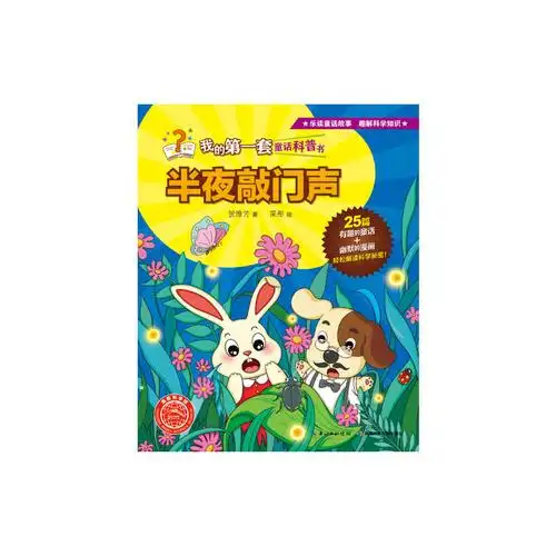 我的第一套童话科普书:半夜敲门声