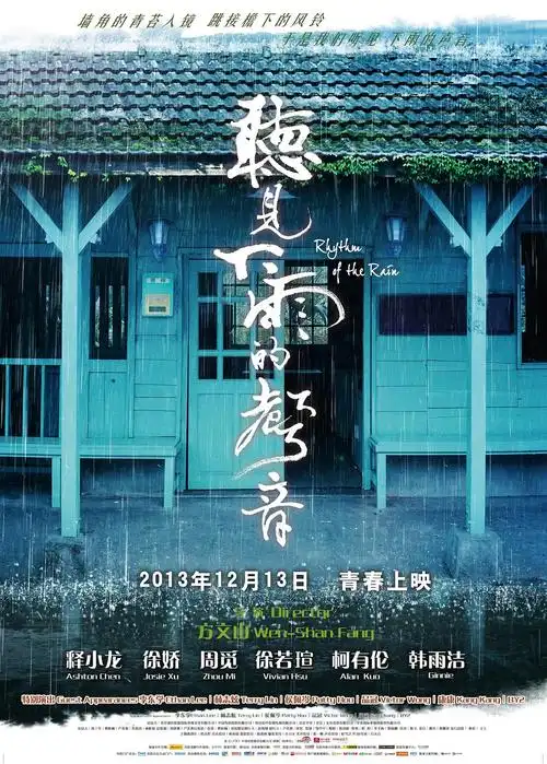 听见下雨的声音 海报