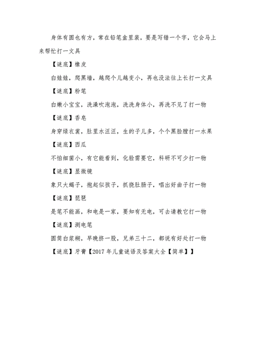 2017年儿童谜语及答案大全简单docx4页