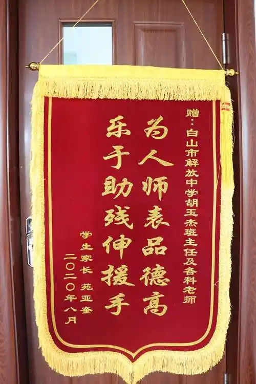 师恩深似海,锦旗表谢意 ——解放中学高三毕业生家长为学校赠送锦旗