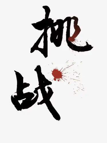 挑战艺术字_挑战艺术字png素材-90设计