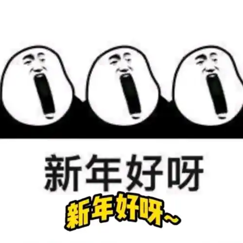 跨年表情包 - 哔哩哔哩