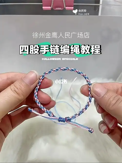 不允许你学不会0基础02四股手链编绳教程