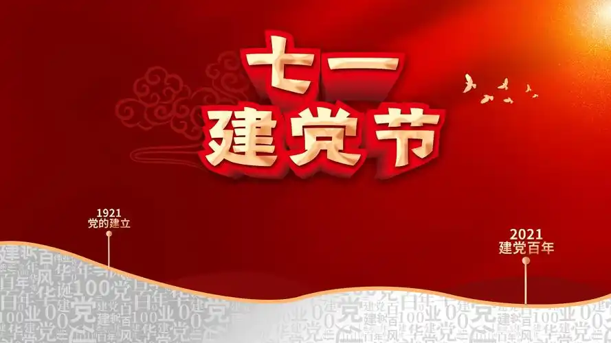 迎接建党100周年图片