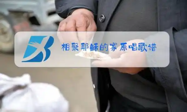 相聚耶稣的家原唱歌谱