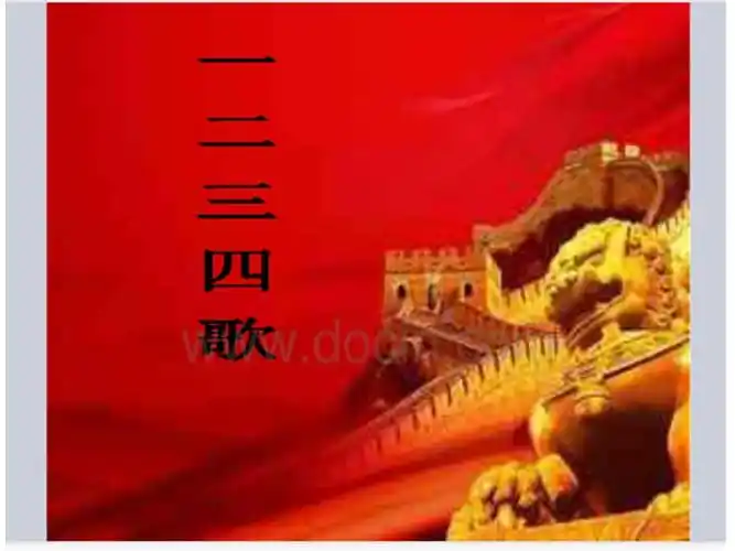 一二三四歌pptx